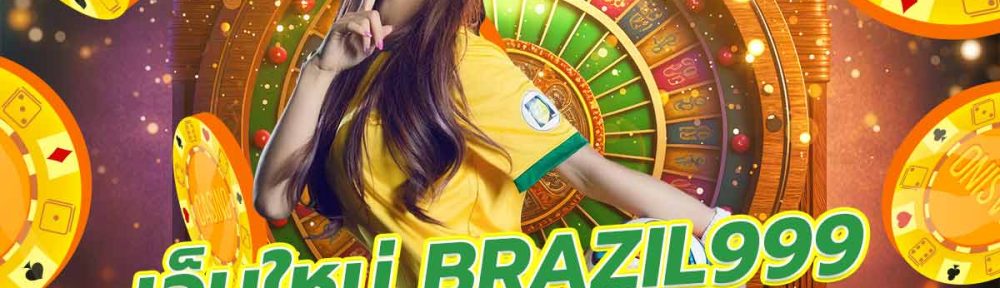 เว็บใหม่ BRAZIL999 แหล่งรวมเกมคาสิโนออนไลน์