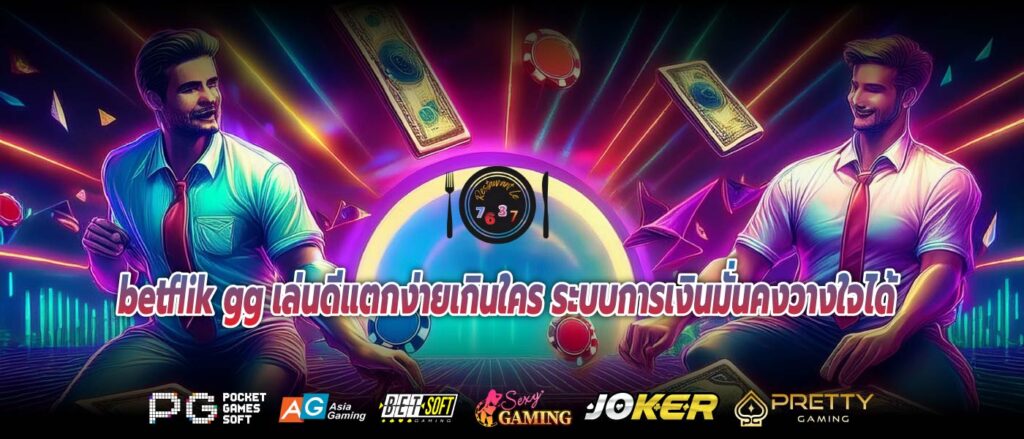 betflik gg เล่นดีแตกง่ายเกินใคร ระบบการเงินมั่นคงวางใจได้