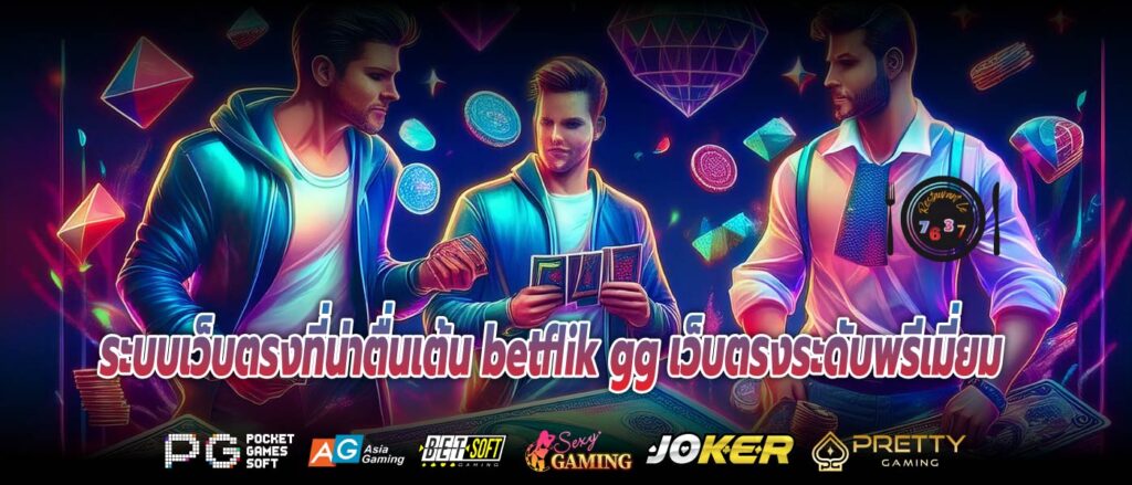 ระบบเว็บตรงที่น่าตื่นเต้น betflik gg เว็บตรงระดับพรีเมี่ยม