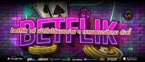 betflik all เข้าถึงได้แบบง่าย ๆ เราขอแนะนำเกม ดังนี้