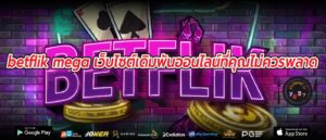 betflik mega เว็บไซต์เดิมพันออนไลน์ที่คุณไม่ควรพลาด