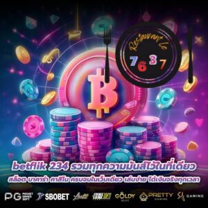 betflik 234 รวมทุกความมันส์ไว้ในที่เดียว สล็อต บาคาร่า คาสิโน ครบจบในเว็บเดียว เล่นง่าย ได้เงินจริงทุกเวลา