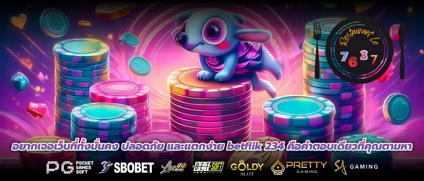 อยากเจอเว็บที่ทั้งมั่นคง ปลอดภัย และแตกง่าย betflik 234 คือคำตอบเดียวที่คุณตามหา