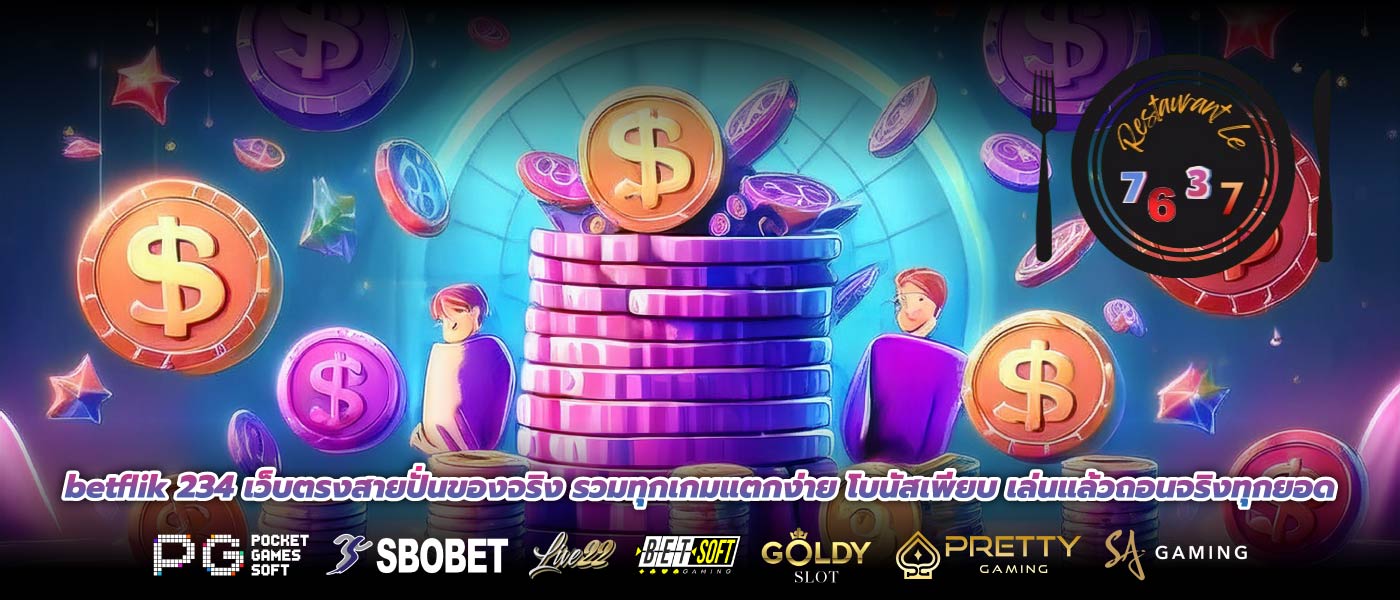 betflik 234 เว็บตรงสายปั่นของจริง รวมทุกเกมแตกง่าย โบนัสเพียบ เล่นแล้วถอนจริงทุกยอด