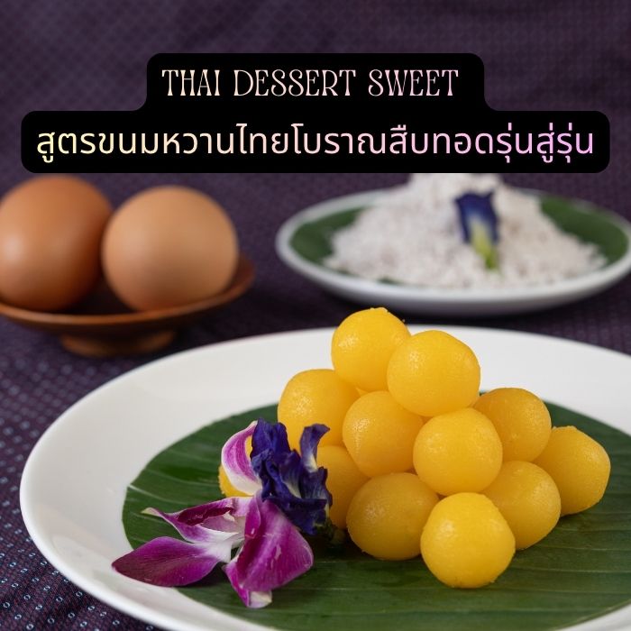 Thai Dessert Sweet – สูตรขนมหวานไทยโบราณสืบทอดรุ่นสู่รุ่น