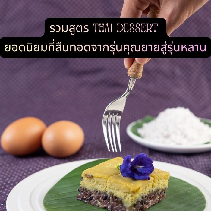 สืบสานและต่อยอด Thai Dessert ให้คงอยู่ในยุคปัจจุบัน