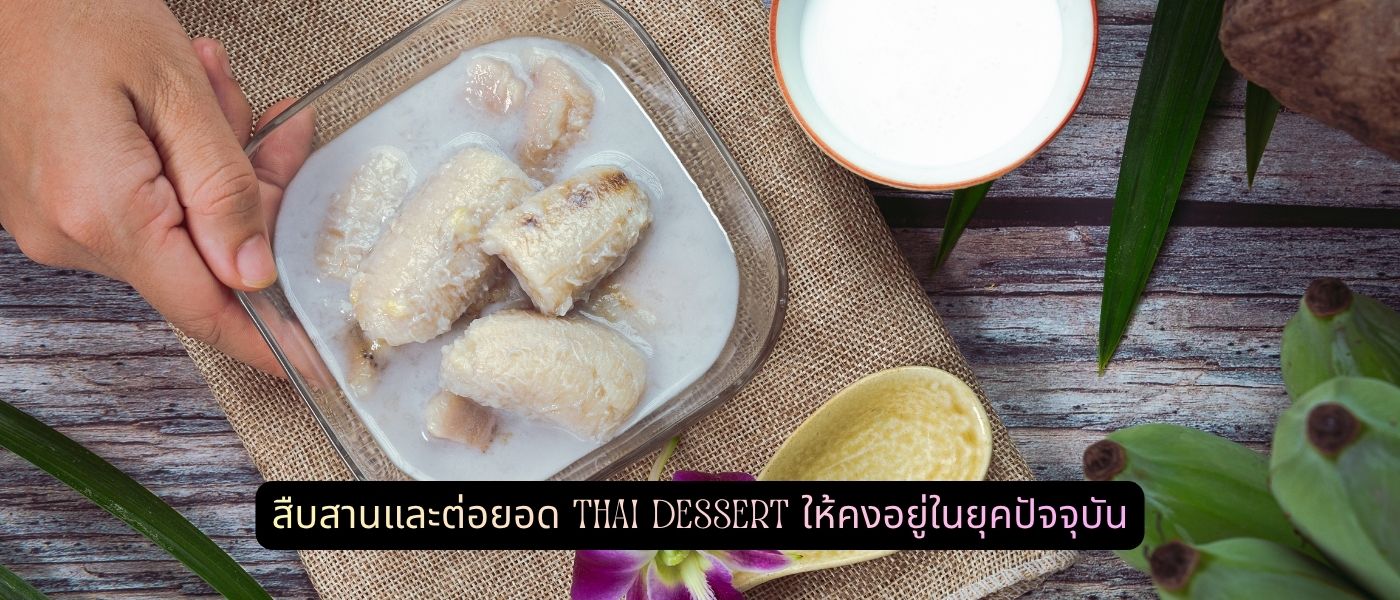 สืบสานและต่อยอด Thai Dessert ให้คงอยู่ในยุคปัจจุบัน